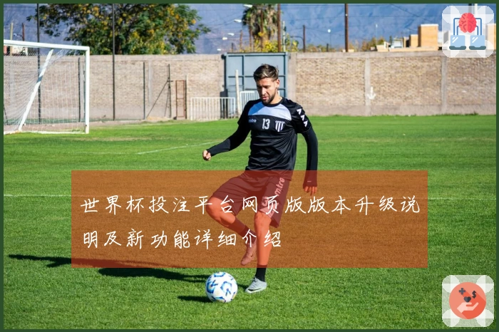 世界杯投注平台网页版版本升级说明及新功能详细介绍
