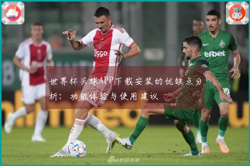 世界杯买球APP下载安装的优缺点分析：功能体验与使用建议