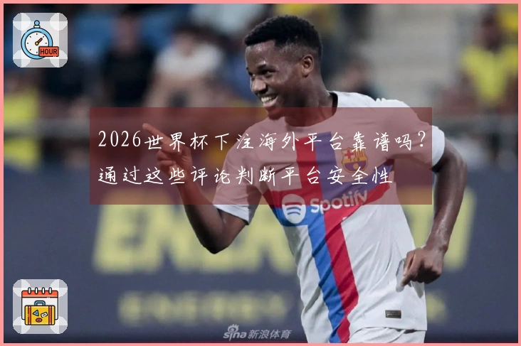 2026世界杯下注海外平台靠谱吗？通过这些评论判断平台安全性