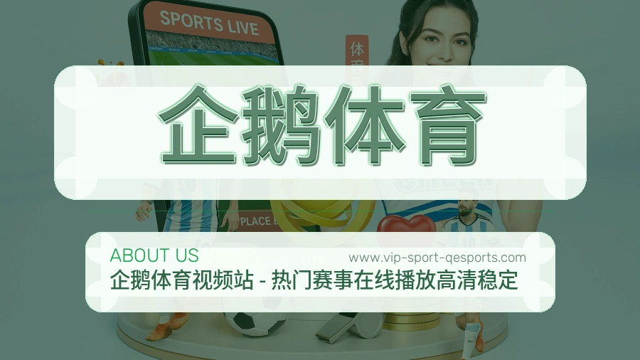 企鹅体育