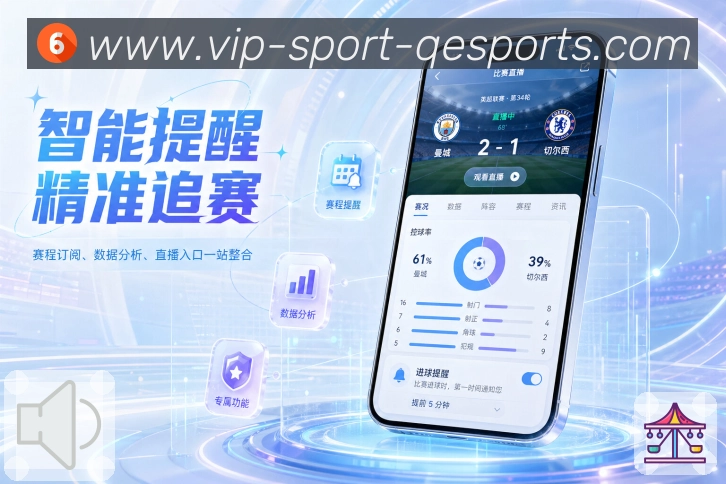 企鹅体育App体验闭环：发现赛事、关注提醒、实时追踪和赛后回顾