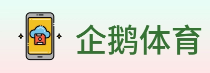 企鹅体育 logo